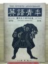 英語青年　　創刊50周年記念