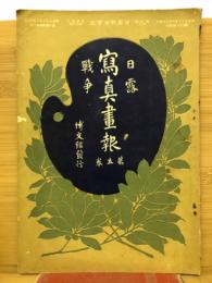 日露戦争　写真画報　第5巻　