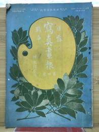 日露戦争写真画報　第四巻　