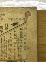 日露戦争写真画報　第四巻　