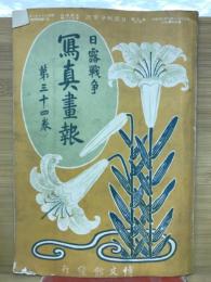 日露戦争写真画報　第34巻