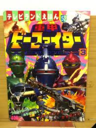 重甲ビーファイター3　テレビランドえほん52
