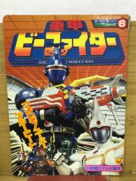 重甲ビーファイター　6