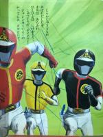 科学戦隊ダイナマン　1