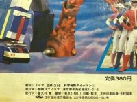 科学戦隊ダイナマン　1