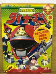 科学戦隊ダイナマン　3