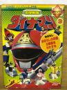 科学戦隊ダイナマン　3