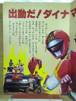 科学戦隊ダイナマン　3