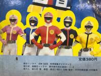 科学戦隊ダイナマン　3