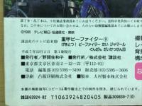 重甲ビーファイター9　　講談社のテレビ絵本839