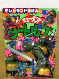 ミュータントタートルズ 　テレビランドえほん43