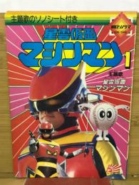 星雲仮面マシンマン　