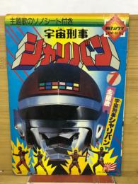 宇宙刑事シャリバン１　朝日ソノラマ　ＥＭ－319