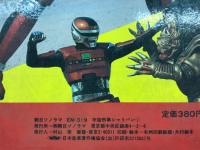 宇宙刑事シャリバン１　朝日ソノラマ　ＥＭ－319