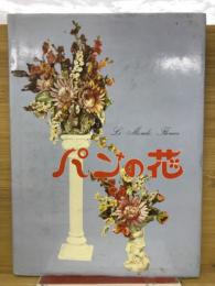 パンの花　