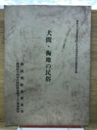 犬間・梅地の民俗 : 昭和55年度長島ダム水没地域民俗文化財調査報告書