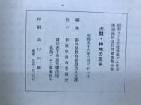 犬間・梅地の民俗 : 昭和55年度長島ダム水没地域民俗文化財調査報告書