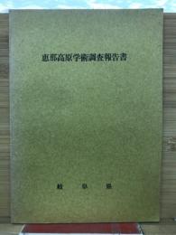 恵那高原学術調査報告書