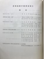 恵那高原学術調査報告書