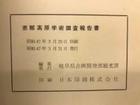 恵那高原学術調査報告書