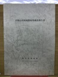 旧徳山地域動植物調査報告書