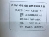 旧徳山地域動植物調査報告書