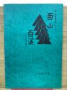 百山百渓　続・記録奥美濃の山と谷