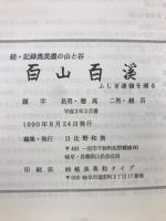 百山百渓　続・記録奥美濃の山と谷