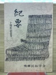 紀要 飛騨民俗学会十周年記念
