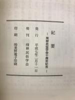 紀要 飛騨民俗学会十周年記念
