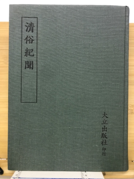 連合艦隊の最後(伊藤正徳 著) / 古本倶楽部株式会社 / 古本