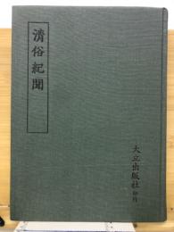 清俗紀聞