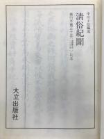 清俗紀聞