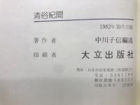 清俗紀聞