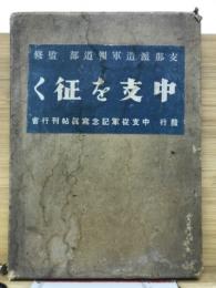中支を征く