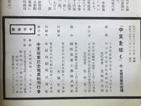 中支を征く