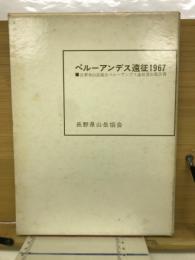 ペルーアンデス遠征1967