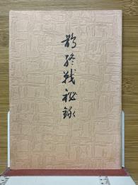 鵲終戦秘録