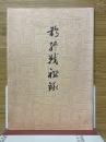 鵲終戦秘録