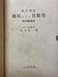 最近傾向根柢となる代数学