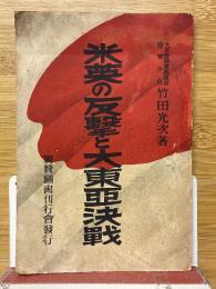 米英の反撃と大東亜決戦