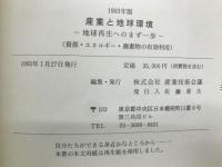 地球再生へのまず一歩 : 資源・エネルギー・廃棄物の有効利用