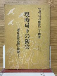 現時局下の防空 　時局防空必携の解説