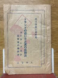 トランプの遊び方と其の必勝法　附　トランプ占ひ　花合せの遊び方