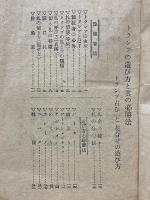 トランプの遊び方と其の必勝法　附　トランプ占ひ　花合せの遊び方