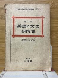 新制英語の文法研究法