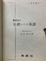 高校生の基礎からの英語