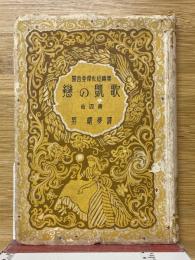 恋の凱歌　他四篇　露西亜短篇傑作集