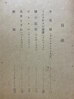 恋の凱歌　他四篇　露西亜短篇傑作集