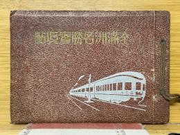 全満州名勝写真帖